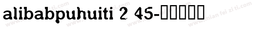 alibabpuhuiti 2 45字体转换
